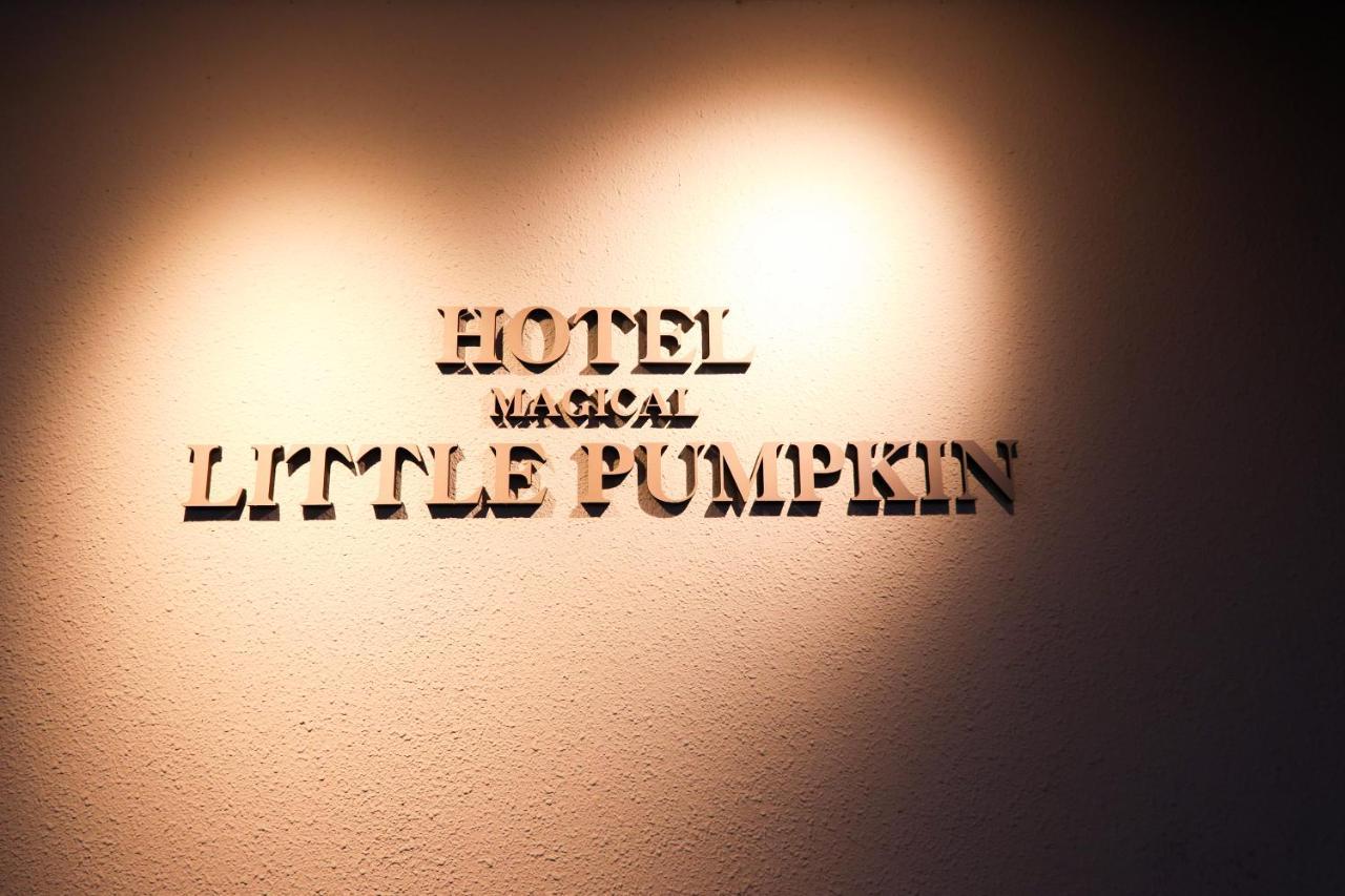 Magical Pumpkin Sweet Garden Leisure Hotel (Adults Only) 冈山 外观 照片